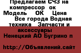 Предлагаем СЧЗ на компрессор 2ок1!!! › Модель ­ 2ОК1 › Цена ­ 100 - Все города Водная техника » Запчасти и аксессуары   . Ненецкий АО,Бугрино п.